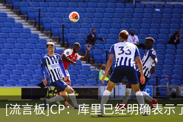 [流言板]CP：库里已经明确表示了一件事情，他还想争夺总冠军